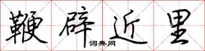 荊霄鵬鞭辟近里行書怎么寫
