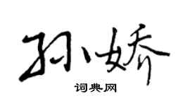 曾慶福孫嬌行書個性簽名怎么寫