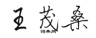 駱恆光王茂桑行書個性簽名怎么寫