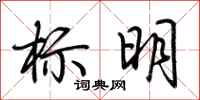 荊霄鵬標明行書怎么寫