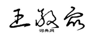 曾慶福王敬眾草書個性簽名怎么寫