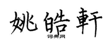 何伯昌姚皓軒楷書個性簽名怎么寫