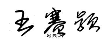 朱錫榮王賽穎草書個性簽名怎么寫