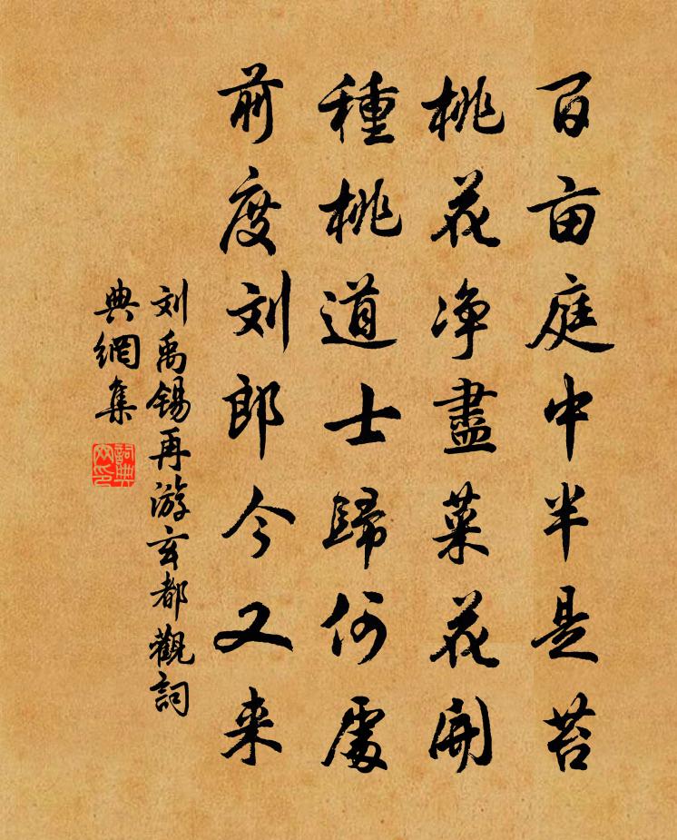 劉禹錫再游玄都觀書法作品欣賞