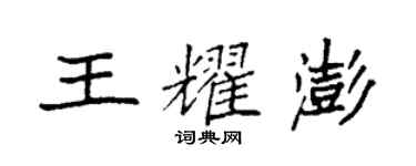 袁強王耀澎楷書個性簽名怎么寫