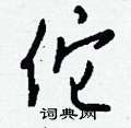 潰隸書怎么寫好看_潰硬筆隸書書法_潰鋼筆隸書字帖