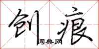 荊霄鵬創痕行書怎么寫