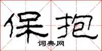 柯春海保抱隸書怎么寫