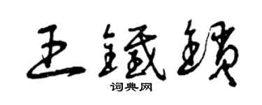 曾慶福王鐵鎖草書個性簽名怎么寫
