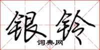荊霄鵬銀鈴行書怎么寫