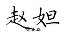 丁謙趙妲楷書個性簽名怎么寫