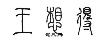 陳墨王想得篆書個性簽名怎么寫