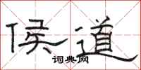駱恆光侯道隸書怎么寫