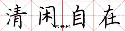 荊霄鵬清閒自在楷書怎么寫