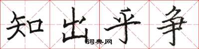 駱恆光知出乎爭楷書怎么寫