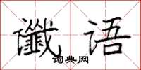 袁強讖語楷書怎么寫