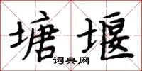 周炳元塘堰楷書怎么寫