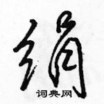 駱恆光寫的硬筆行書絹