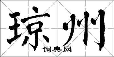 翁闓運瓊州楷書怎么寫