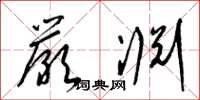 梁錦英嚴淵草書怎么寫