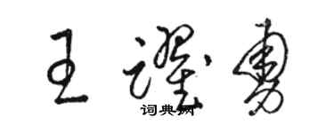 駱恆光王躍勇草書個性簽名怎么寫