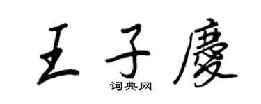 王正良王子慶行書個性簽名怎么寫
