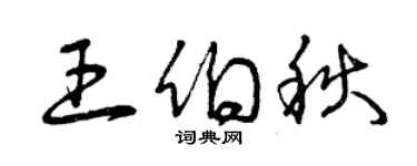 曾慶福王伯秋草書個性簽名怎么寫