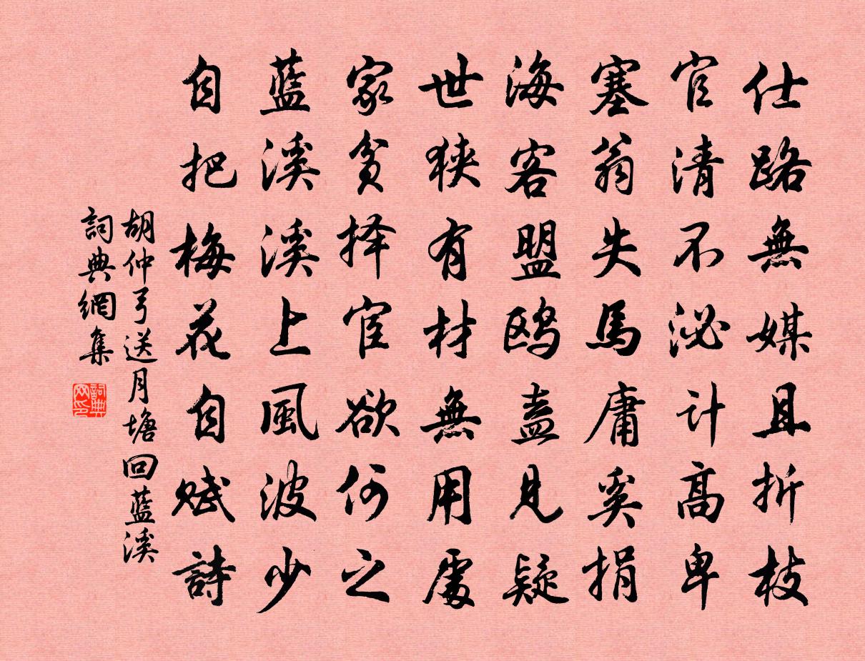 胡仲弓送月塘回藍溪書法作品欣賞