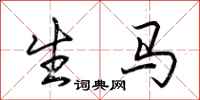 荊霄鵬生馬行書怎么寫