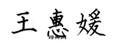 何伯昌王惠媛楷書個性簽名怎么寫