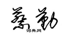 朱錫榮蔡勤草書個性簽名怎么寫