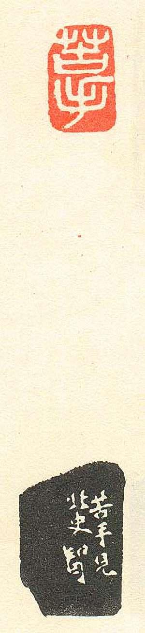 壽石工的篆刻印章苦手