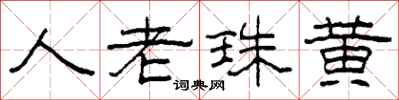柯春海人老珠黃隸書怎么寫