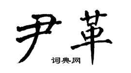 翁闓運尹革楷書個性簽名怎么寫