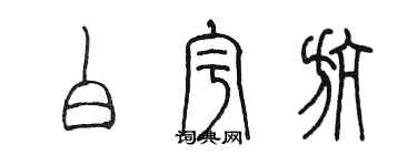 陳墨白宇航篆書個性簽名怎么寫