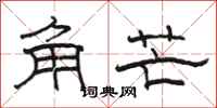 駱恆光角芒隸書怎么寫