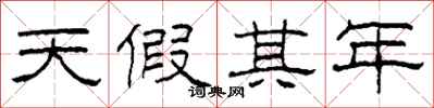 柯春海天假其年隸書怎么寫