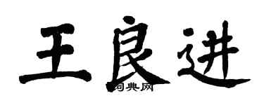 翁闓運王良進楷書個性簽名怎么寫