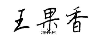 王正良王果香行書個性簽名怎么寫