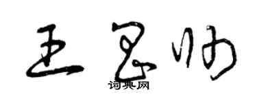 曾慶福王昌帥草書個性簽名怎么寫