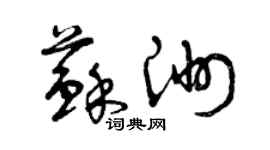 曾慶福蘇洲草書個性簽名怎么寫
