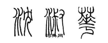 陳墨瀋淑華篆書個性簽名怎么寫