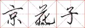 田英章京花子行書怎么寫