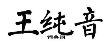 翁闓運王純音楷書個性簽名怎么寫