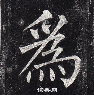 柳公權玄秘塔碑中爲的寫法