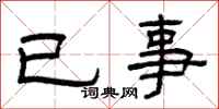 曾慶福已事隸書怎么寫