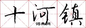 十河鎮怎么寫好看