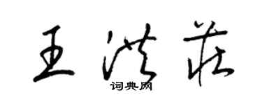 梁錦英王洪莊草書個性簽名怎么寫