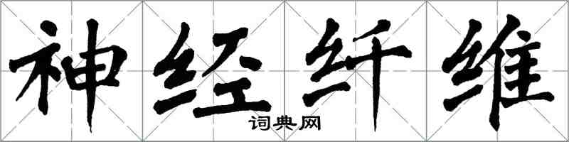 翁闓運神經纖維楷書怎么寫