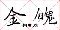 侯登峰金魄楷書怎么寫